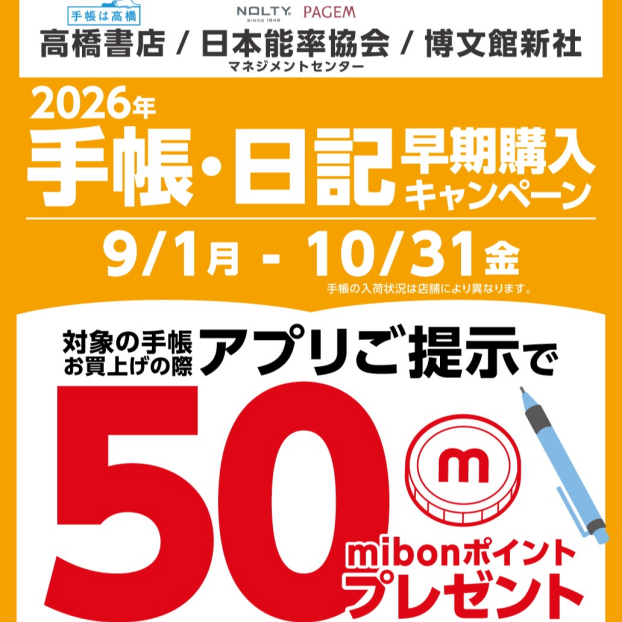 2026年　手帳・日記大量入荷いたしました📓🖋　早期購入キャンペーン実施中です✨