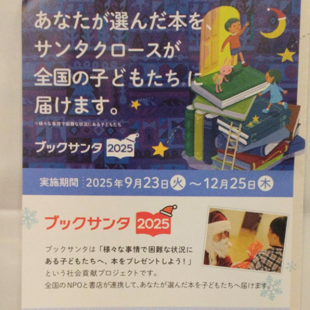 🌙ブックサンタ2025スタート！📚ご参加お待ちしております🎅
