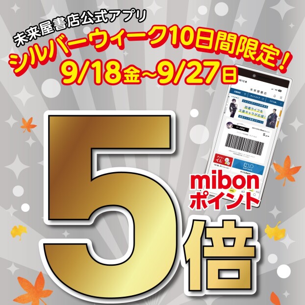 📚9月のmibonポイントお得情報をお知らせします📚