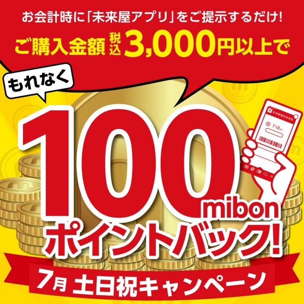 ７月土日祝はポイントバックキャンペーン開催中！