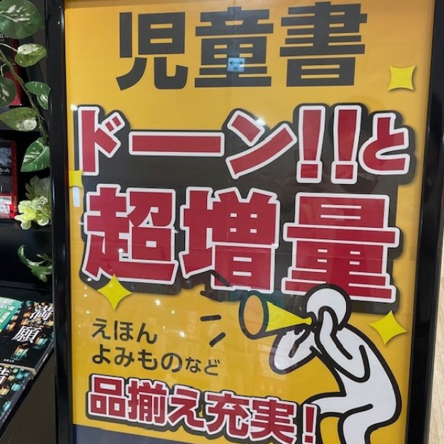 児童書、超！増量しました！