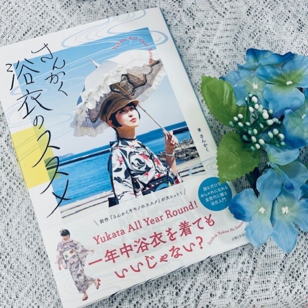 イチオシ書籍「さんかく浴衣のススメ」展開中🎐サイン本も限定入荷！💙
