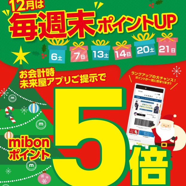 クリスマス前までの土日はmibonポイント5倍❕🎄