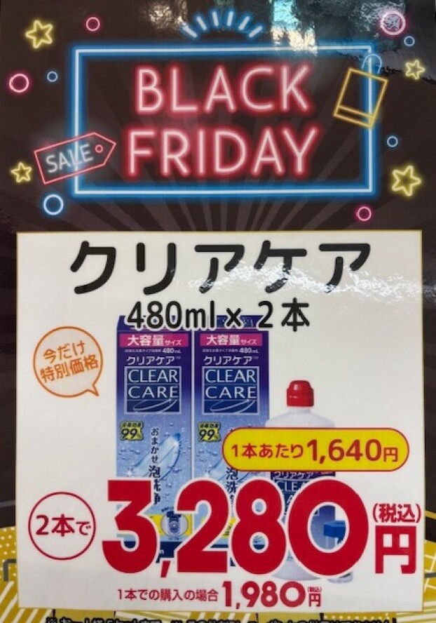 コンタクトケア用品　ブラックフライデーセール　開催👍