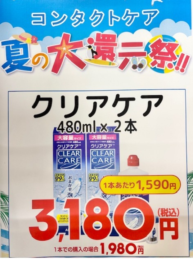 コンタクトケア用品　夏の大還元祭　開催👍