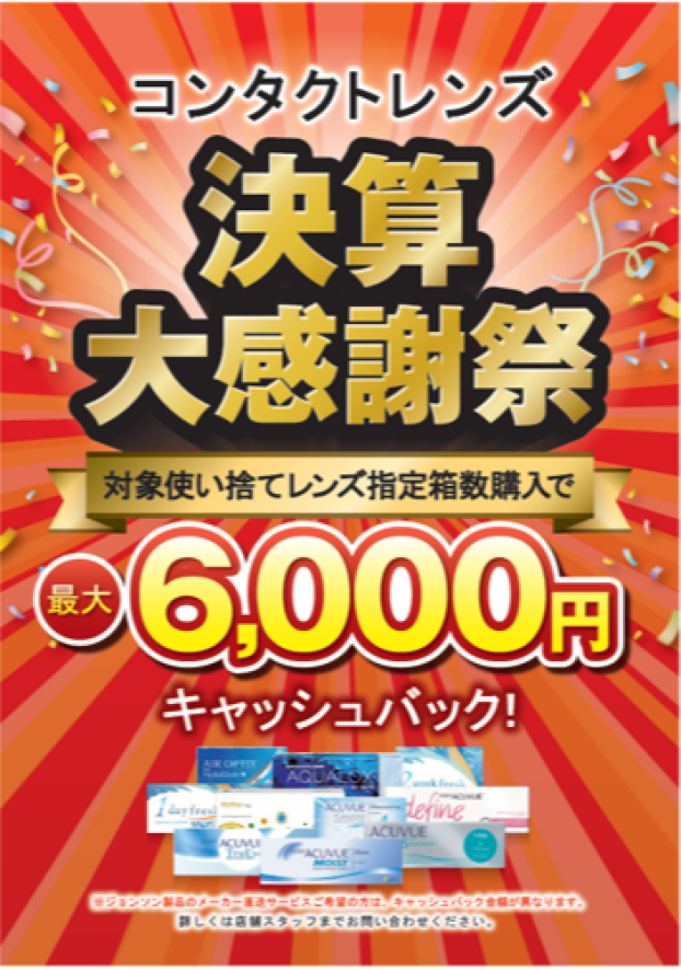 コンタクトレンズ　決算大感謝祭　開催🎶