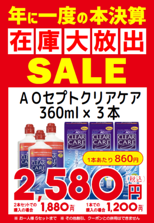 コンタクトケア用品　年に一度の本決算セール　開催💫