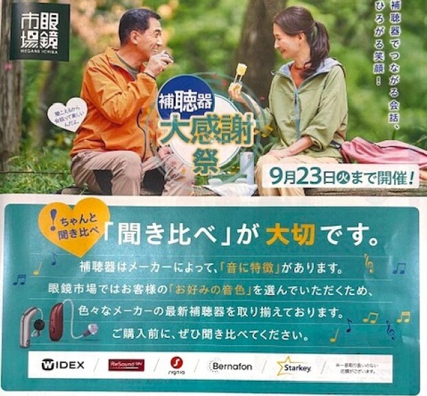 補聴器大感謝祭　開催　🗣🦻