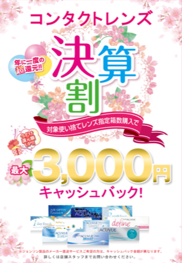コンタクトレンズ　大決算フェア　開催❗💫
