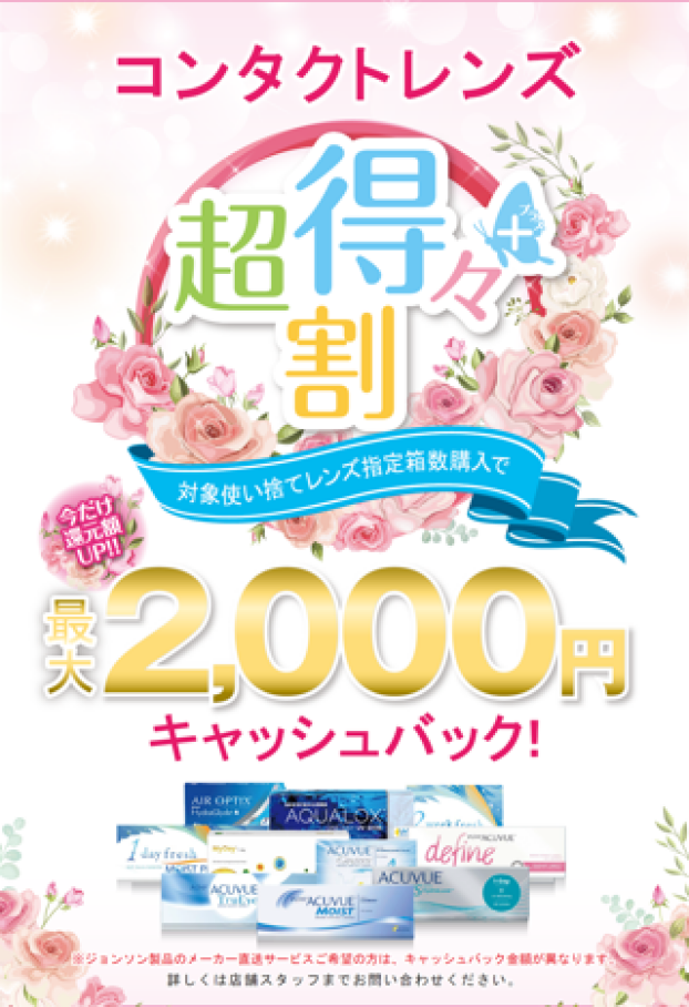 コンタクトレンズ　超得々割　開催🎶