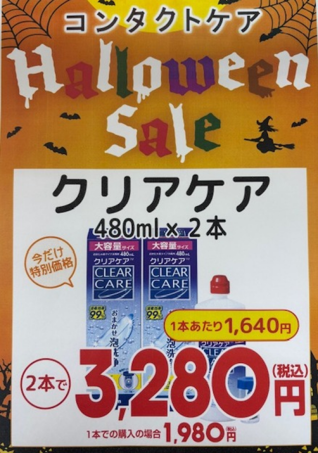 コンタクトケア用品　ハロウィンセール　開催👍