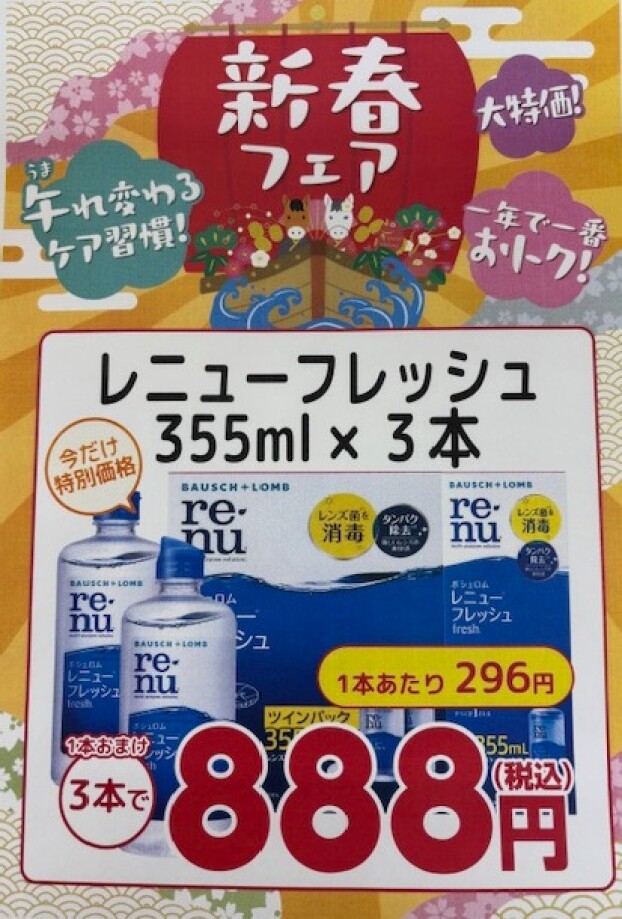コンタクトケア用品　新春フェア　開催中👍