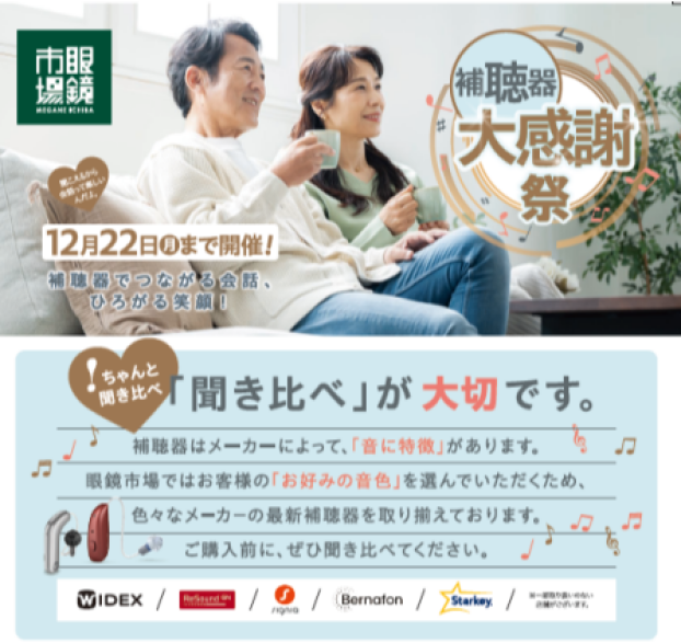 補聴器大感謝祭　開催　🗣🦻