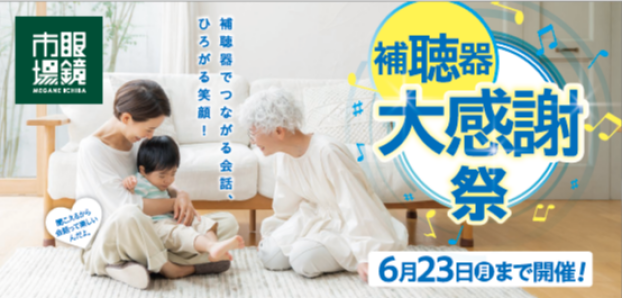補聴器大感謝祭　開催　🗣🦻