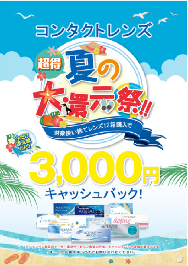 コンタクトレンズ　夏の大還元祭　開催🎶
