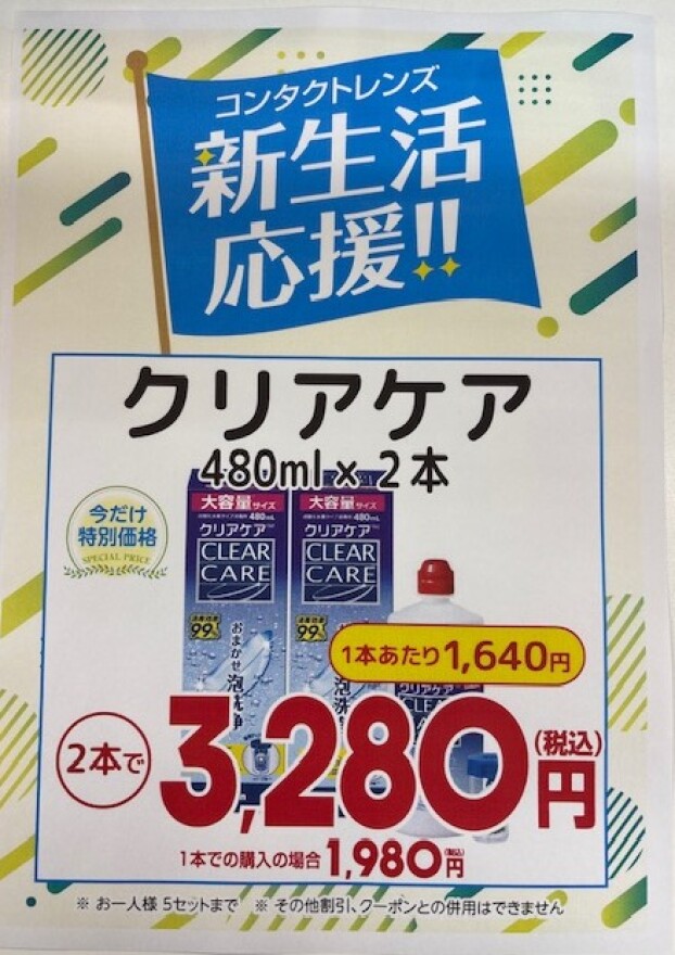 コンタクトケア用品　新生活応援フェア　開催中✨