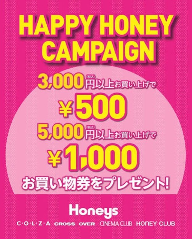 ハッピーハニーキャンペーン