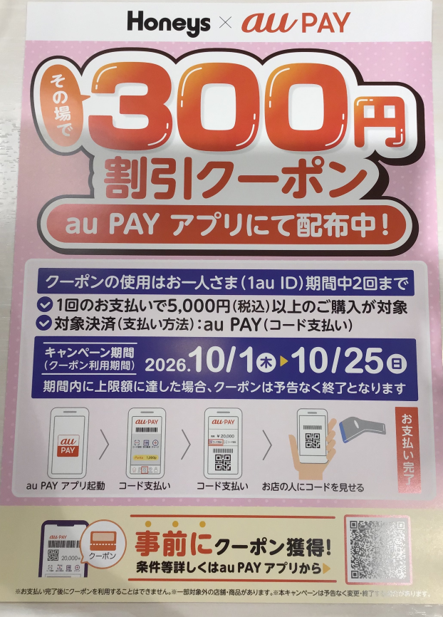 ａｕ　pａy 300円割引クーポン