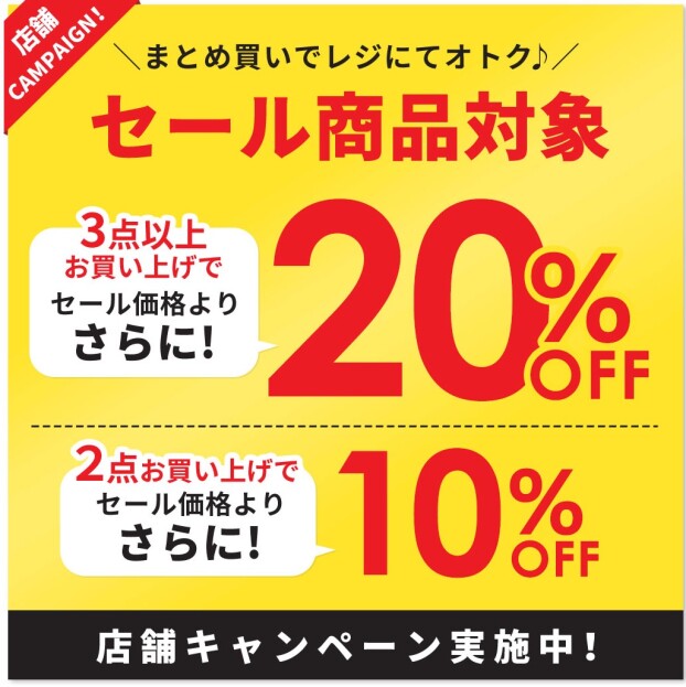 セール限定　2点10%OFF、3点20％OFF