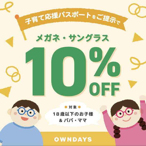 【OWNDAYS】子育て応援パスポート提示でメガネ・サングラスが10％OFF!