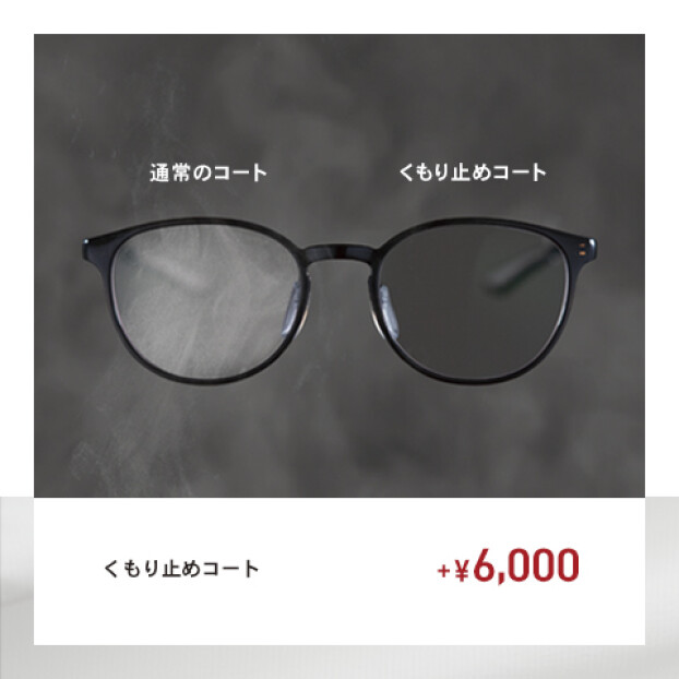 【OWNDAYS】メガネが曇りにくくなる！くもり止めコートをご紹介