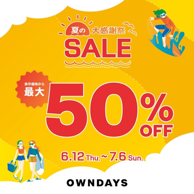 【OWNDAYS】夏の大感謝SALE 実施中！