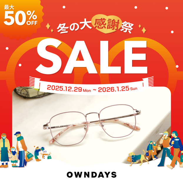 【OWNDAYS】最大50%OFF！「冬の大感謝祭SALE」スタート！