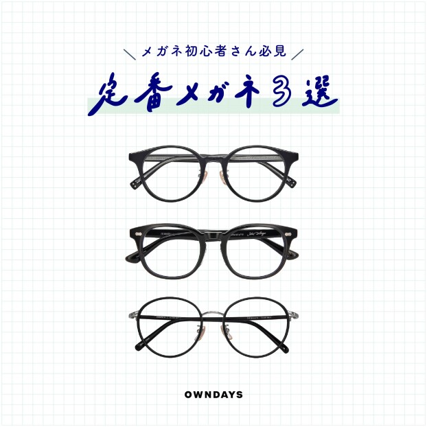 定番メガネ3選!
