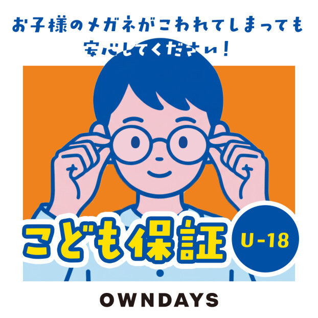 【OWNDAYS】万が一メガネが壊れてしまっても安心！こども保証（U-18）をご紹介！