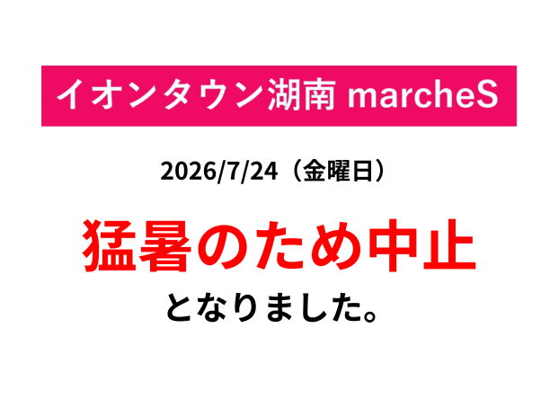 【猛暑のため中止】7/24　イオンタウン湖南マルシェS