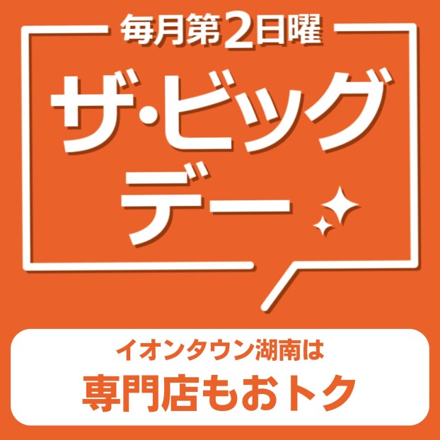 7月のザ・ビッグデー