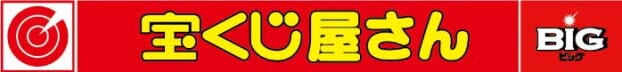 宝くじ屋さん
