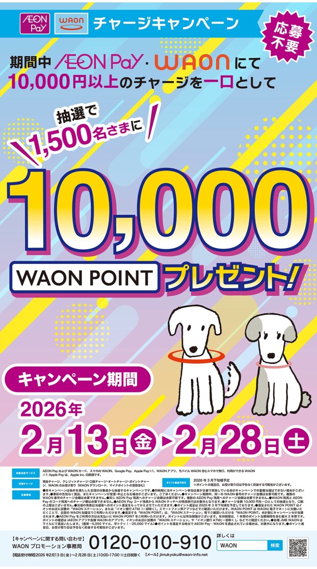 期間中、AEONPay・WAONのチャージでWAONPOINTが抽選で当たる！！【2/13～2/28】