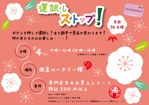 運試しストップ！