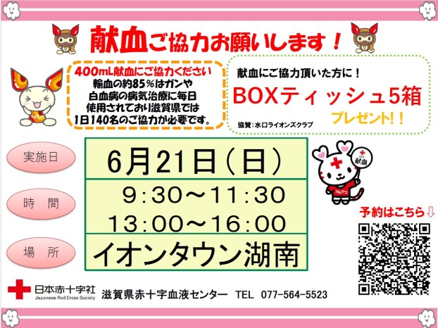 献血のお知らせ