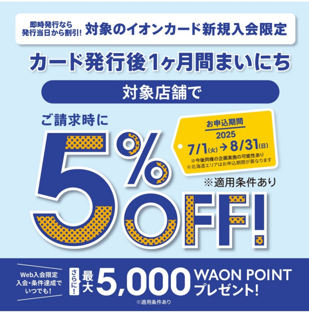 イオンカード新規入会まいにち請求時5％OFF