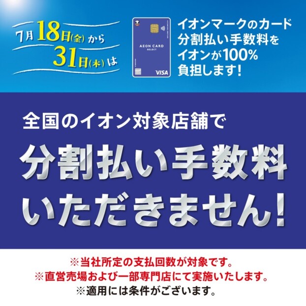 7月18日から7月31日はイオンマークのカード分割払い手数料ゼロ!!