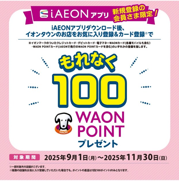 iAEON新規会員登録限定100WAON POINTキャンペーン