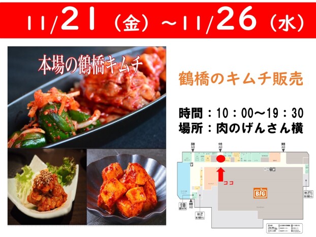 鶴橋キムチ販売