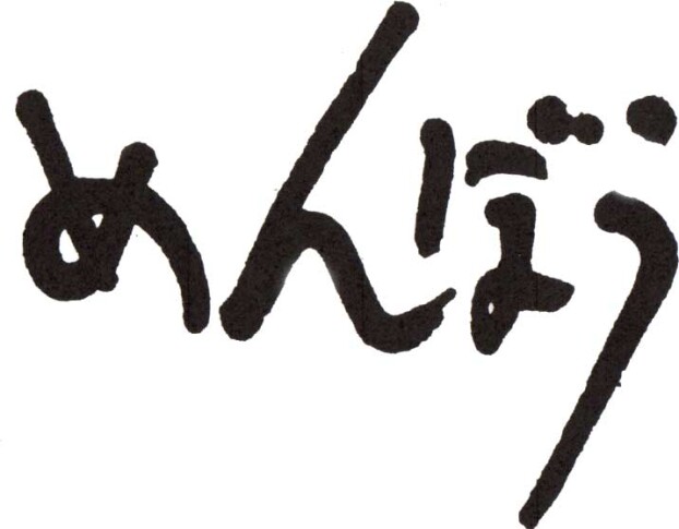 めんぼう