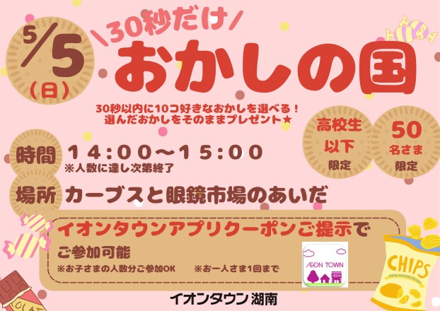 5/5　お菓子の国