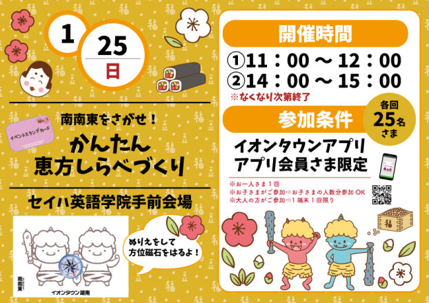 かんたん恵方しらべづくり