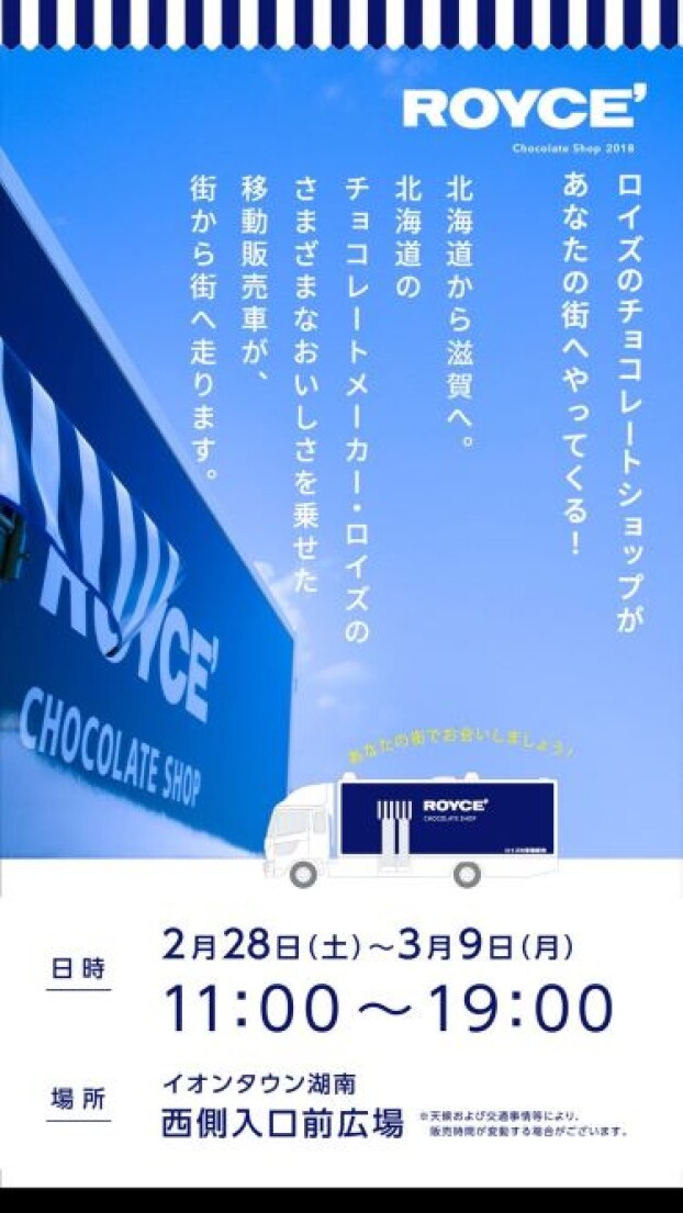 【2/28～3/9】ロイズチョコ移動販売