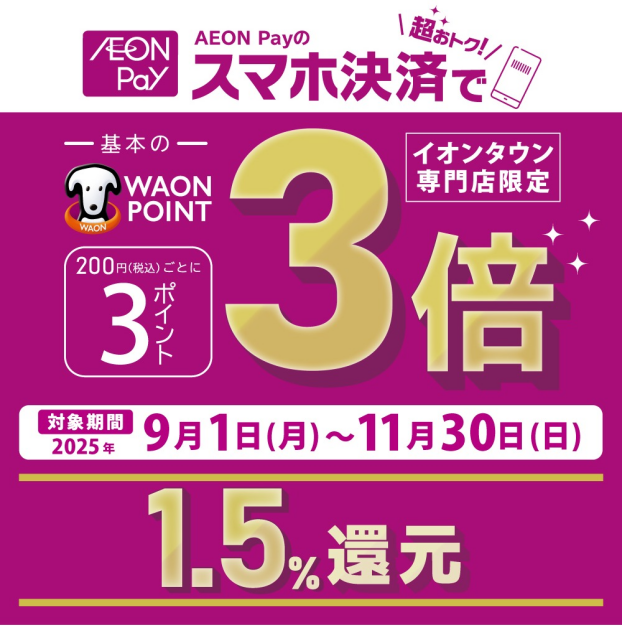 イオンタウン専門店限定、期間中いつでもAEON Pay支払いでポイント基本の3倍！！ 