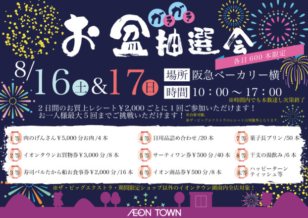 お盆★ガラガラ抽選会