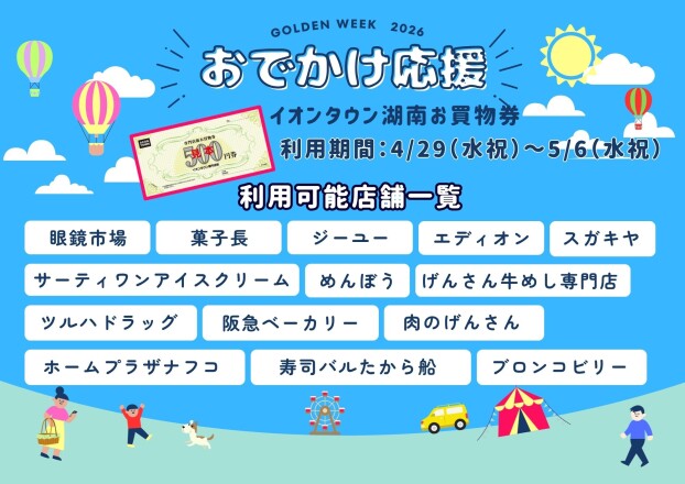 おでかけ抽選会🚗で当選したお買物券について