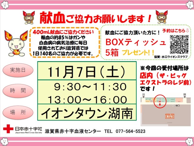 献血のお知らせ