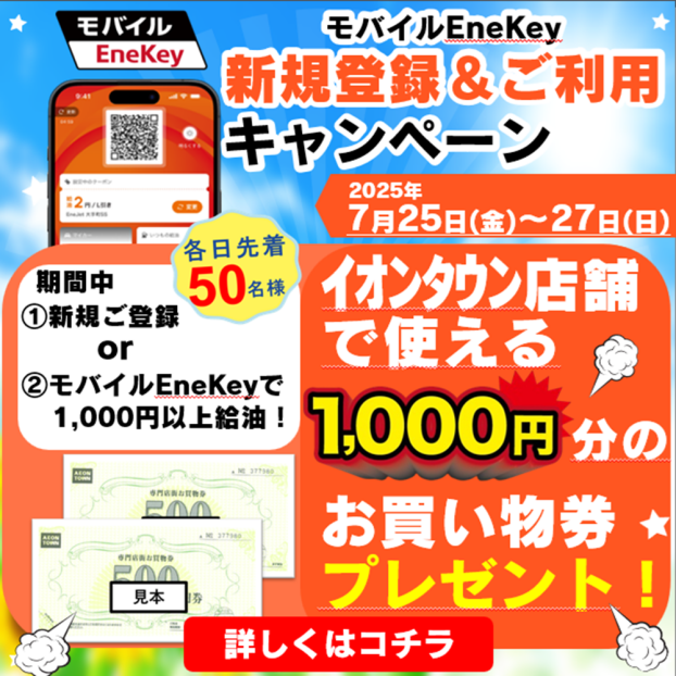 イオンタウン湖南✕セルフステーション　お買物券プレゼント！