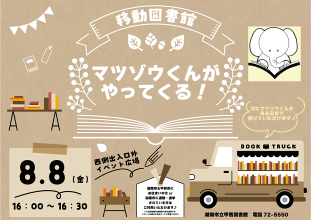 【移動図書館】マツゾウくんがやってくる！