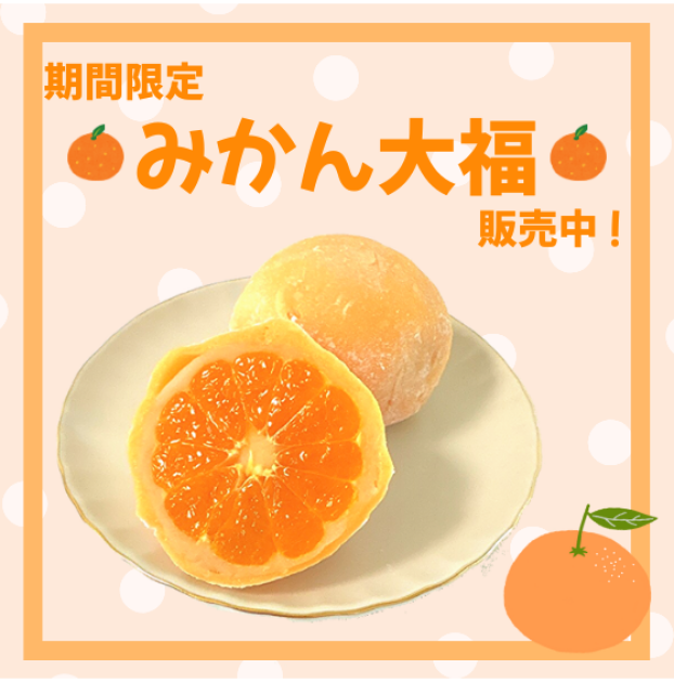 【期間限定】みかん大福発売中🍊